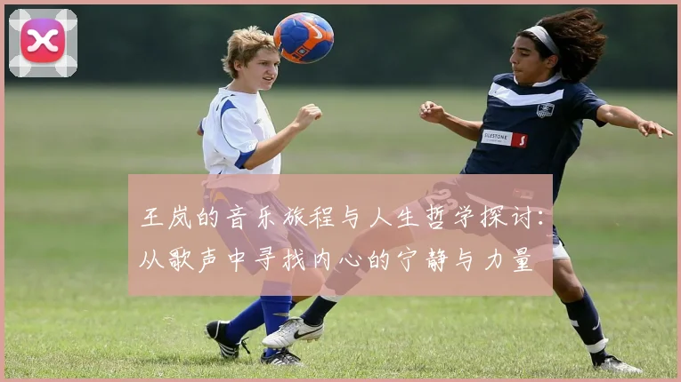 王岚的音乐旅程与人生哲学探讨：从歌声中寻找内心的宁静与力量