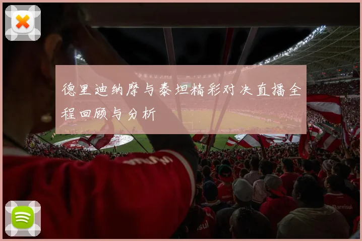 德里迪纳摩与泰坦精彩对决直播全程回顾与分析