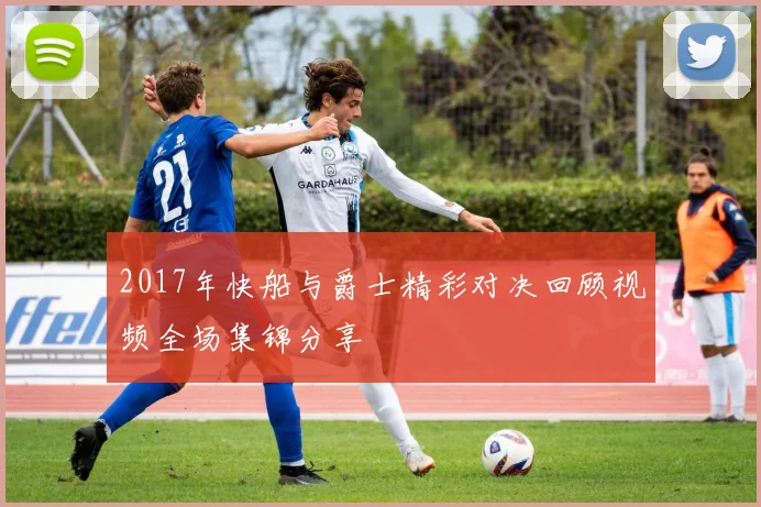 2017年快船与爵士精彩对决回顾视频全场集锦分享