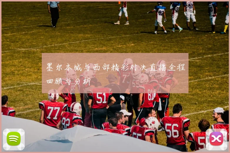 墨尔本城与西部精彩对决直播全程回顾与分析