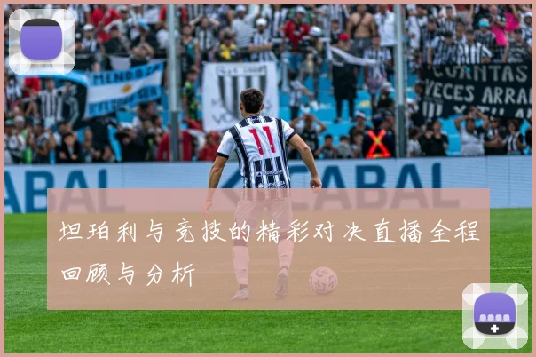 坦珀利与竞技的精彩对决直播全程回顾与分析