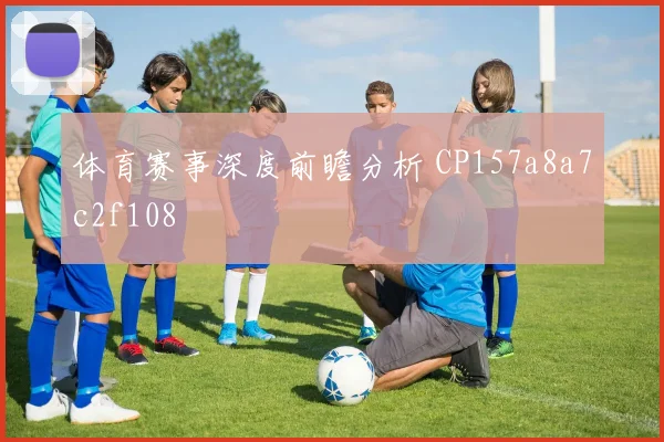 体育赛事深度前瞻分析 CP157a8a7c2f108