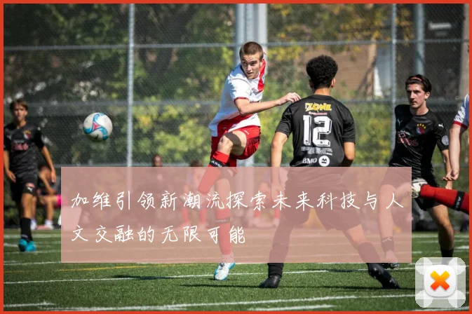 加维引领新潮流探索未来科技与人文交融的无限可能