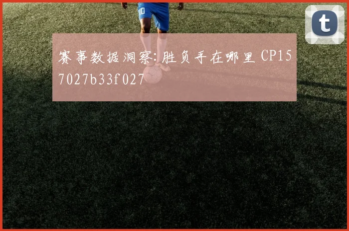 赛事数据洞察:胜负手在哪里 CP157027b33f027
