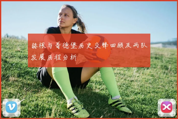赫根与哥德堡历史交锋回顾及两队发展历程分析