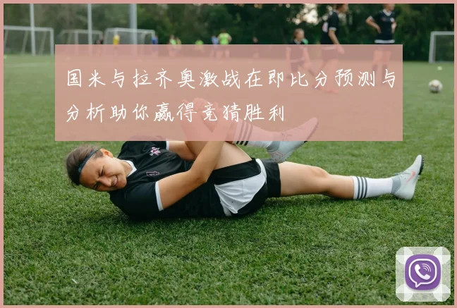 国米与拉齐奥激战在即比分预测与分析助你赢得竞猜胜利