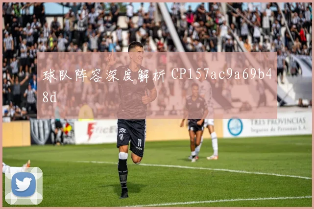 球队阵容深度解析 CP157ac9a69b48d