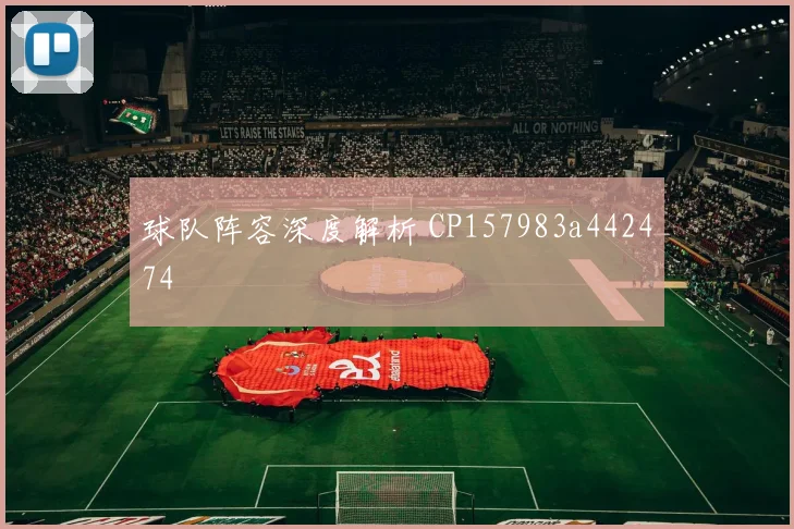 球队阵容深度解析 CP157983a442474