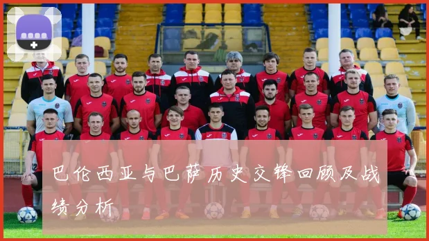 巴伦西亚与巴萨历史交锋回顾及战绩分析
