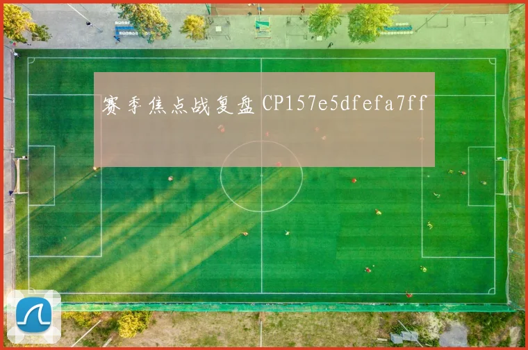 赛季焦点战复盘 CP157e5dfefa7ff