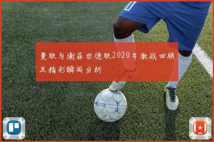 曼联与谢菲尔德联2020年激战回顾及精彩瞬间分析