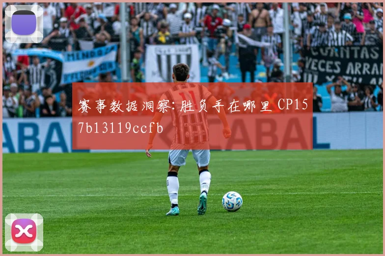 赛事数据洞察:胜负手在哪里 CP157b13119ccfb