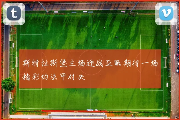 斯特拉斯堡主场迎战亚眠期待一场精彩的法甲对决
