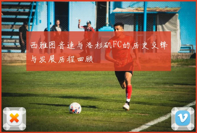 西雅图音速与洛杉矶FC的历史交锋与发展历程回顾