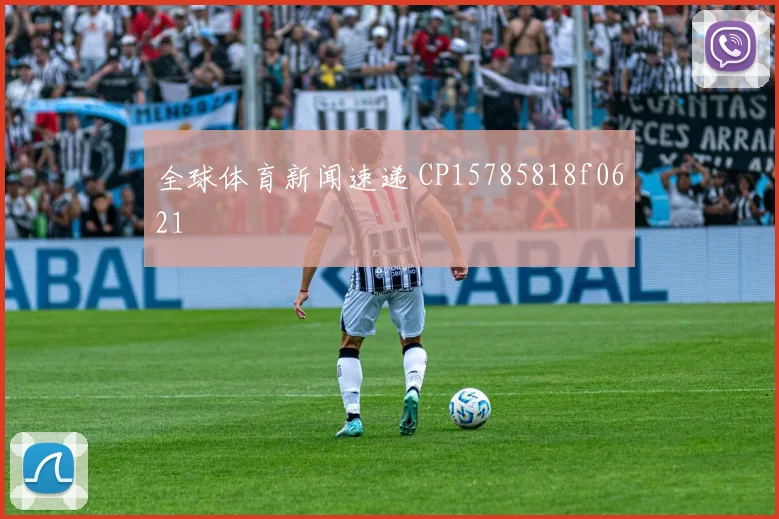 全球体育新闻速递 CP15785818f0621