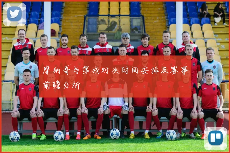 摩纳哥与第戎对决时间安排及赛事前瞻分析