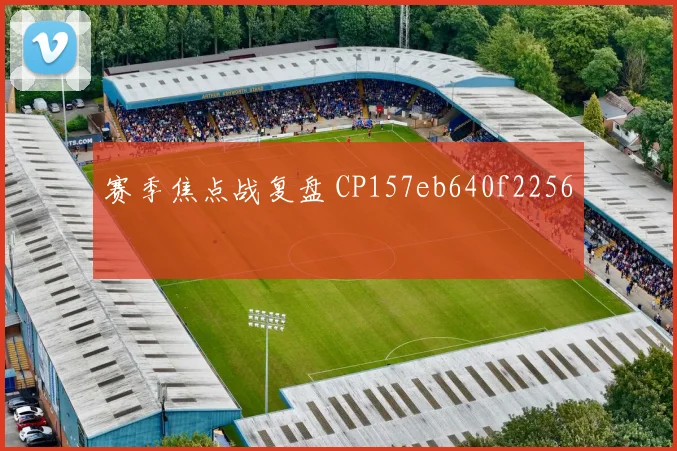 赛季焦点战复盘 CP157eb640f2256