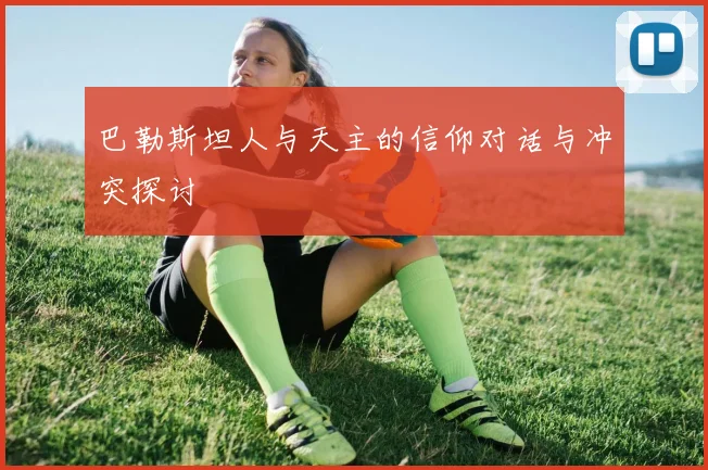 巴勒斯坦人与天主的信仰对话与冲突探讨