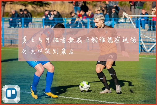 勇士与开拓者激战正酣谁能在这场对决中笑到最后