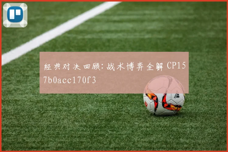 经典对决回顾:战术博弈全解 CP157b0acc170f3
